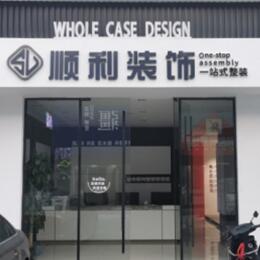 兖州区顺利装修公司